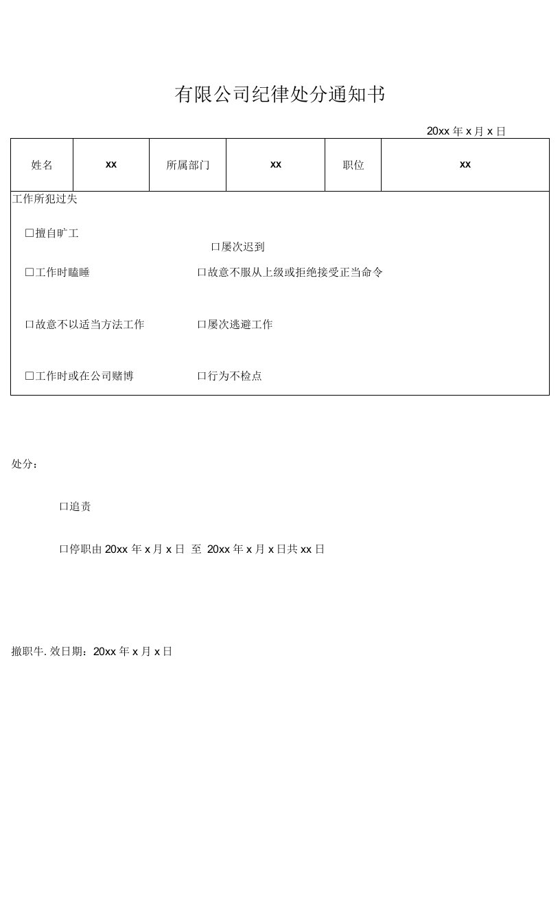 有限公司纪律处分通知书