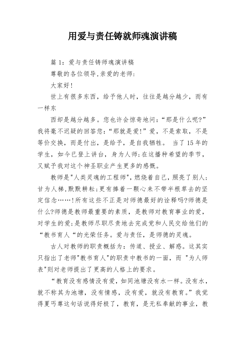 用爱与责任铸就师魂演讲稿