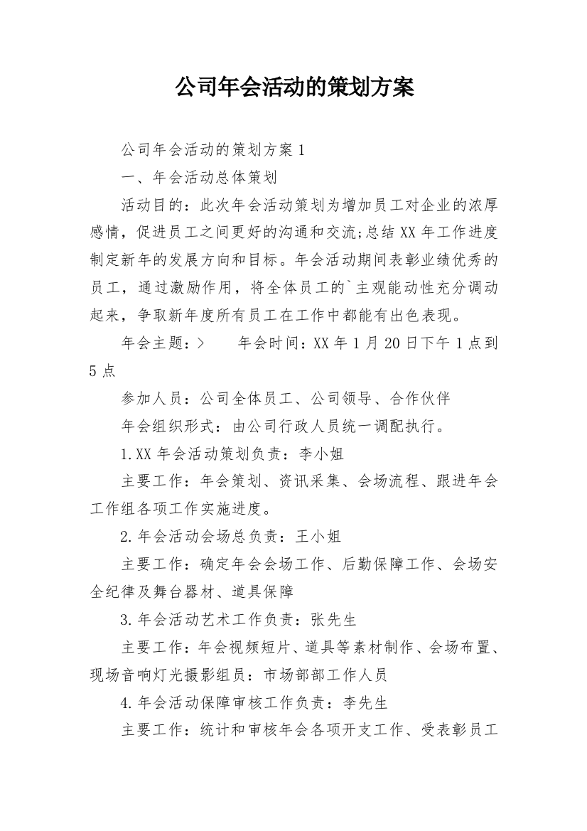 公司年会活动的策划方案