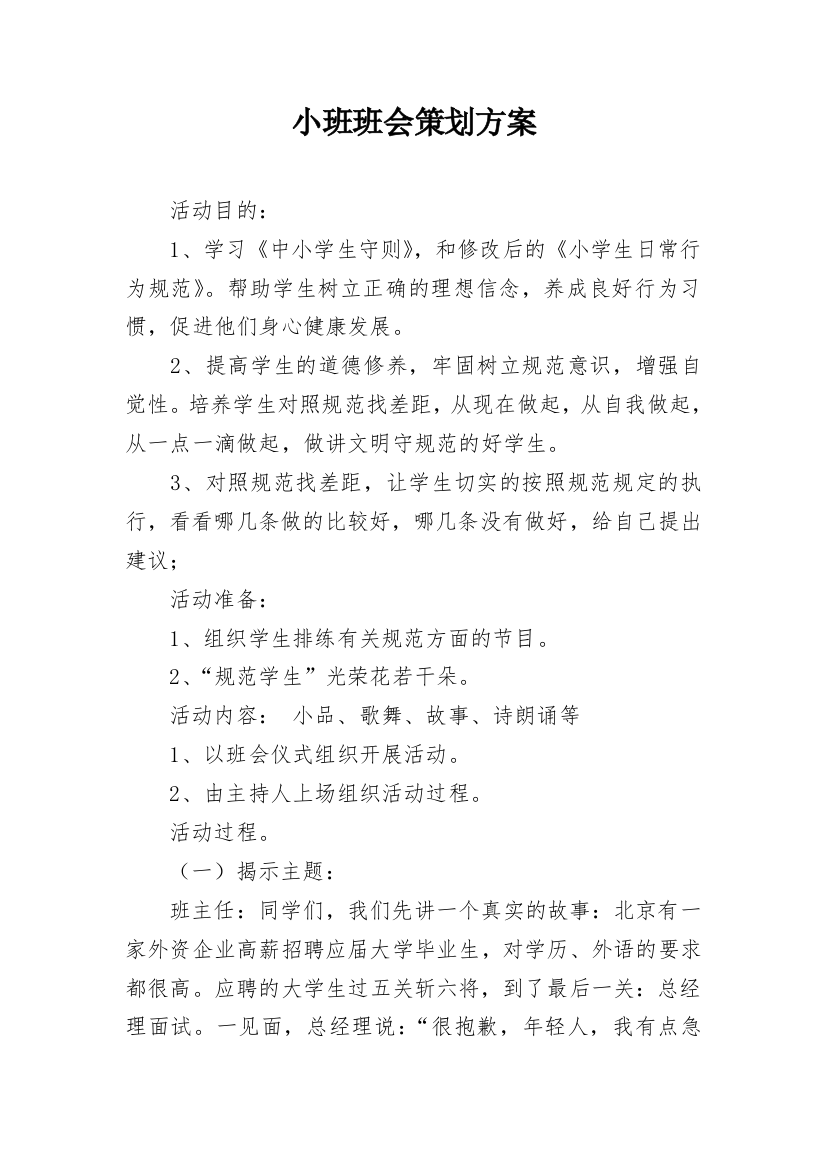 小班班会策划方案