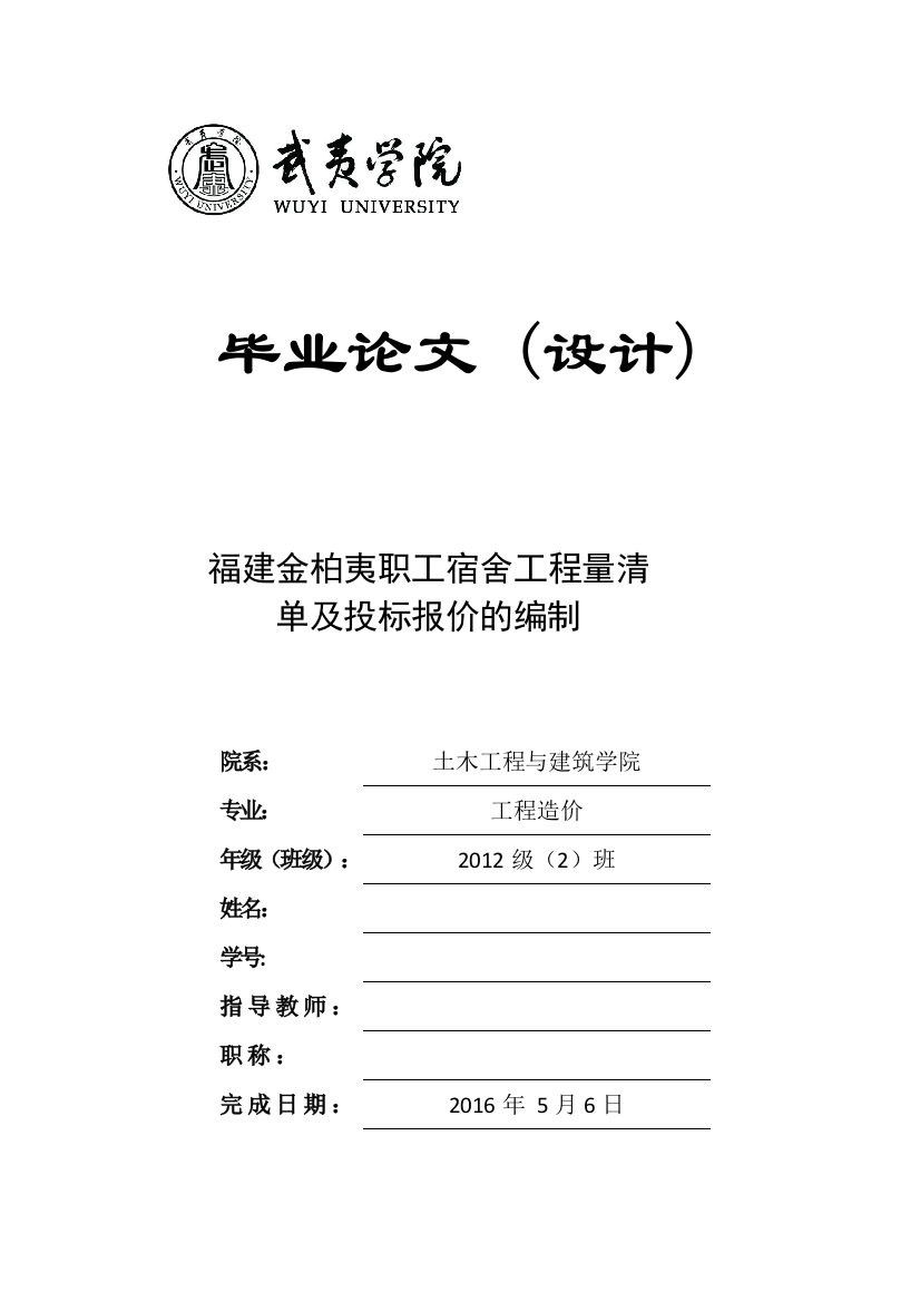 毕业设计(论文)--福建金柏夷职工宿舍工程量清单及投标报价的编制