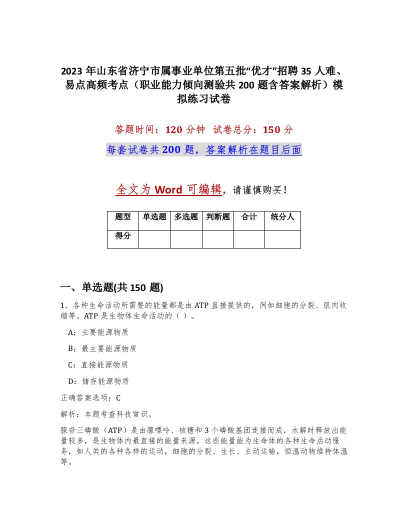 2023年山东省济宁市属事业单位第五批优才招聘35人难易点高频考点职业能力倾向测验共200题含答案解析模拟练习试卷