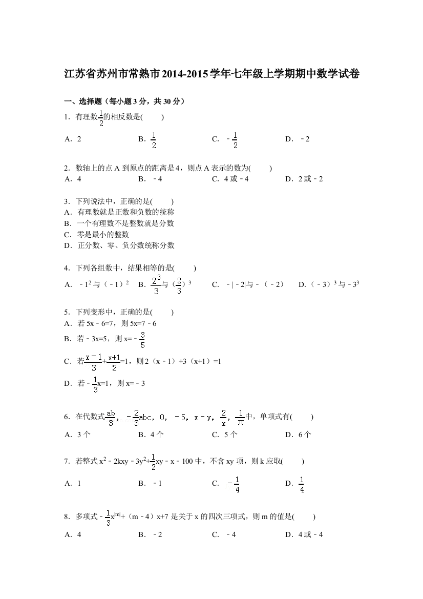 【小学中学教育精选】【解析版】苏州市常熟市2014-2015学年七年级上期中数学试卷