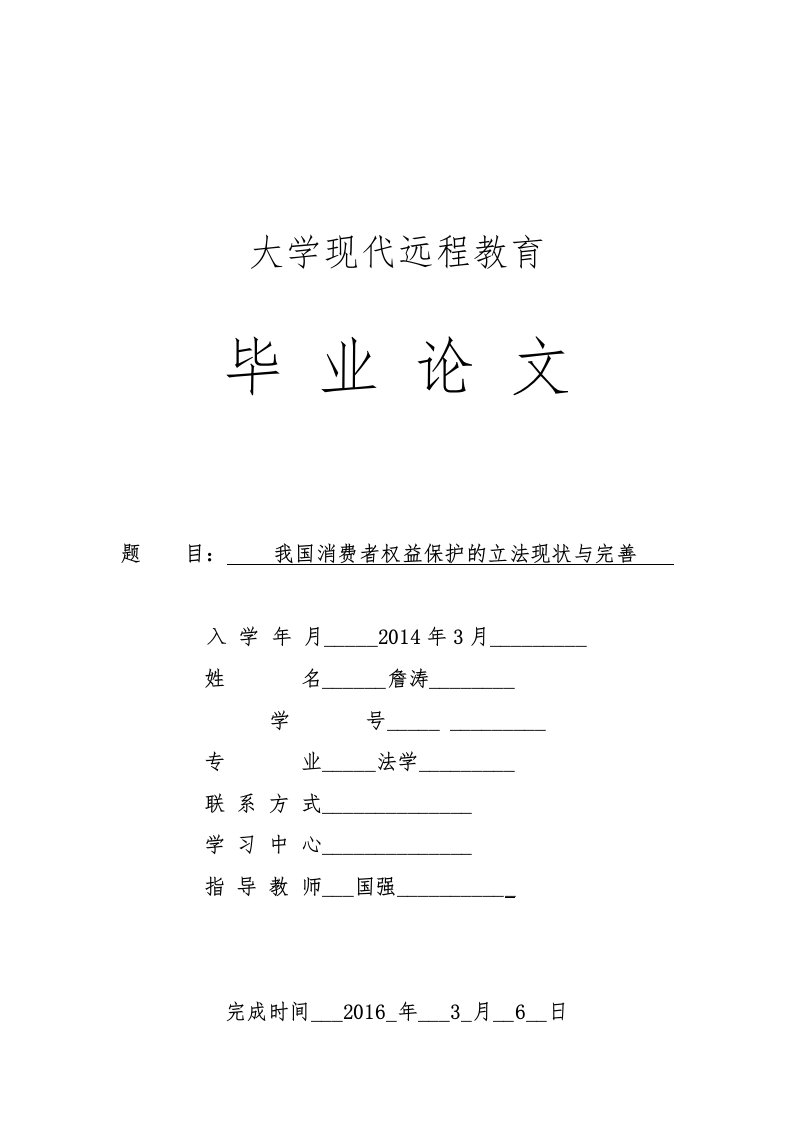 我国消费者权益保护立法现状与完善