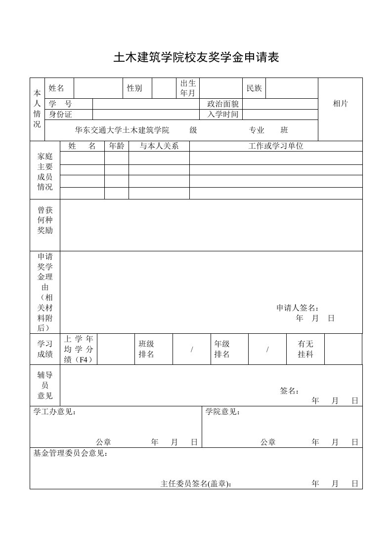 土木建筑学院校友奖学金申请表