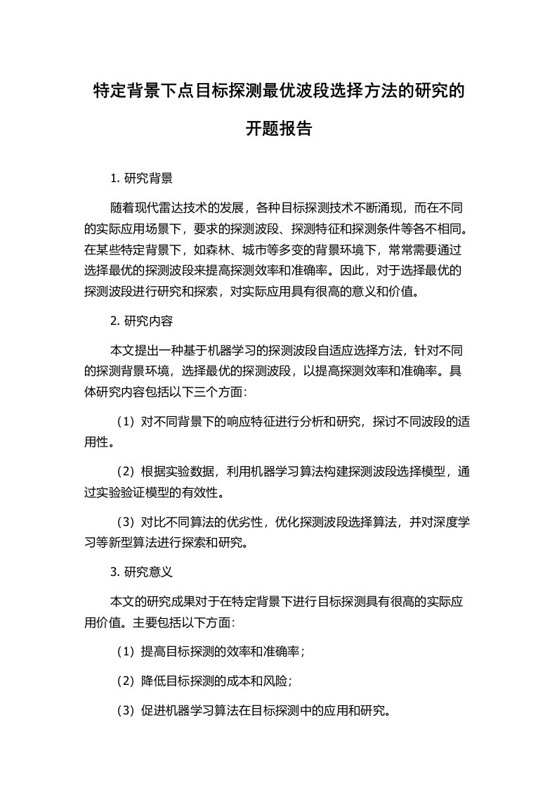 特定背景下点目标探测最优波段选择方法的研究的开题报告