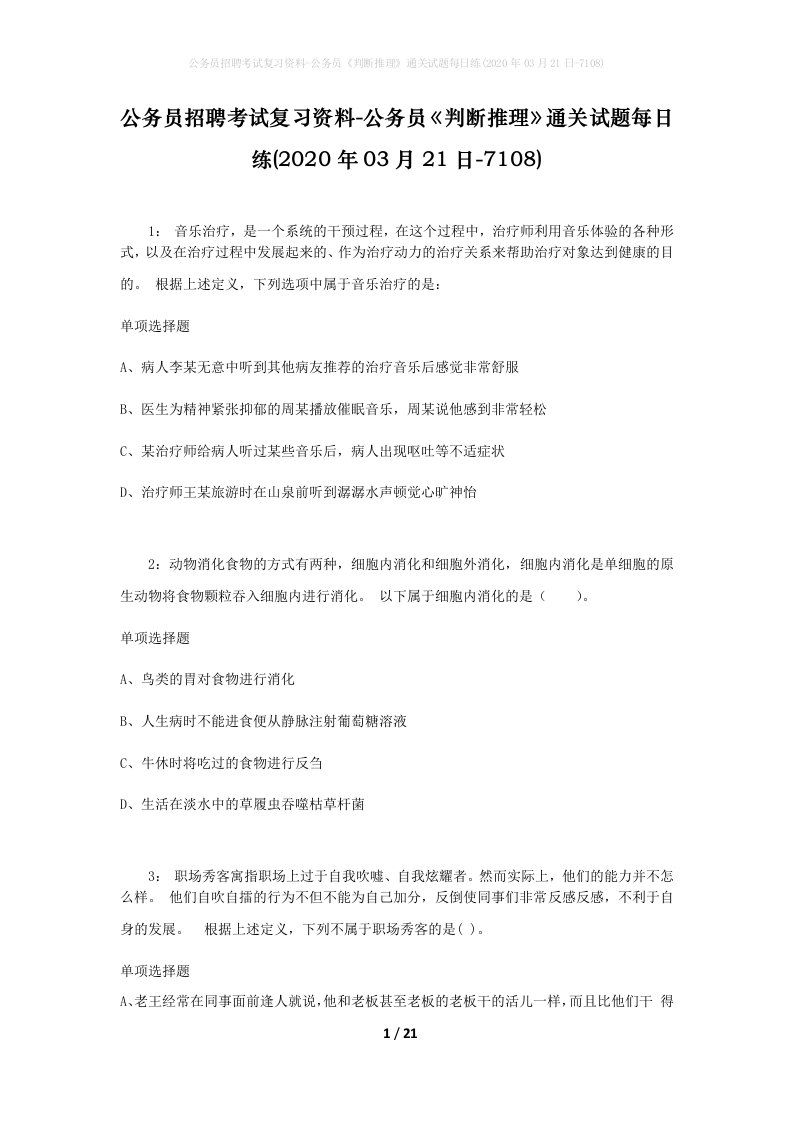 公务员招聘考试复习资料-公务员判断推理通关试题每日练2020年03月21日-7108