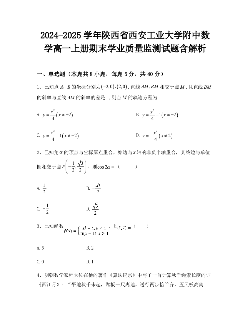 2024-2025学年陕西省西安工业大学附中数学高一上册期末学业质量监测试题含解析