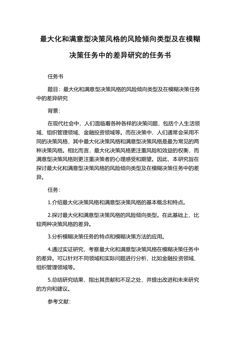 最大化和满意型决策风格的风险倾向类型及在模糊决策任务中的差异研究的任务书