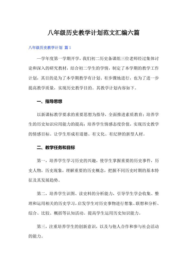 八年级历史教学计划范文汇编六篇