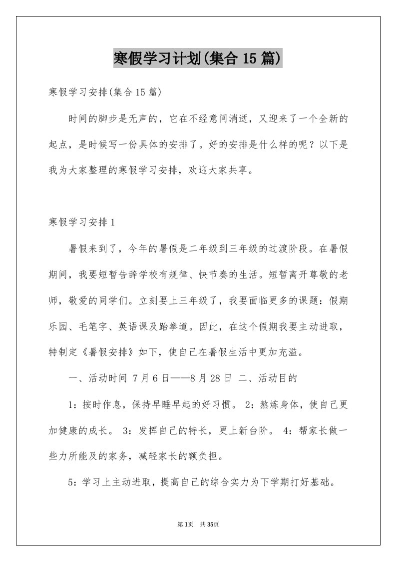 寒假学习计划集合15篇精选