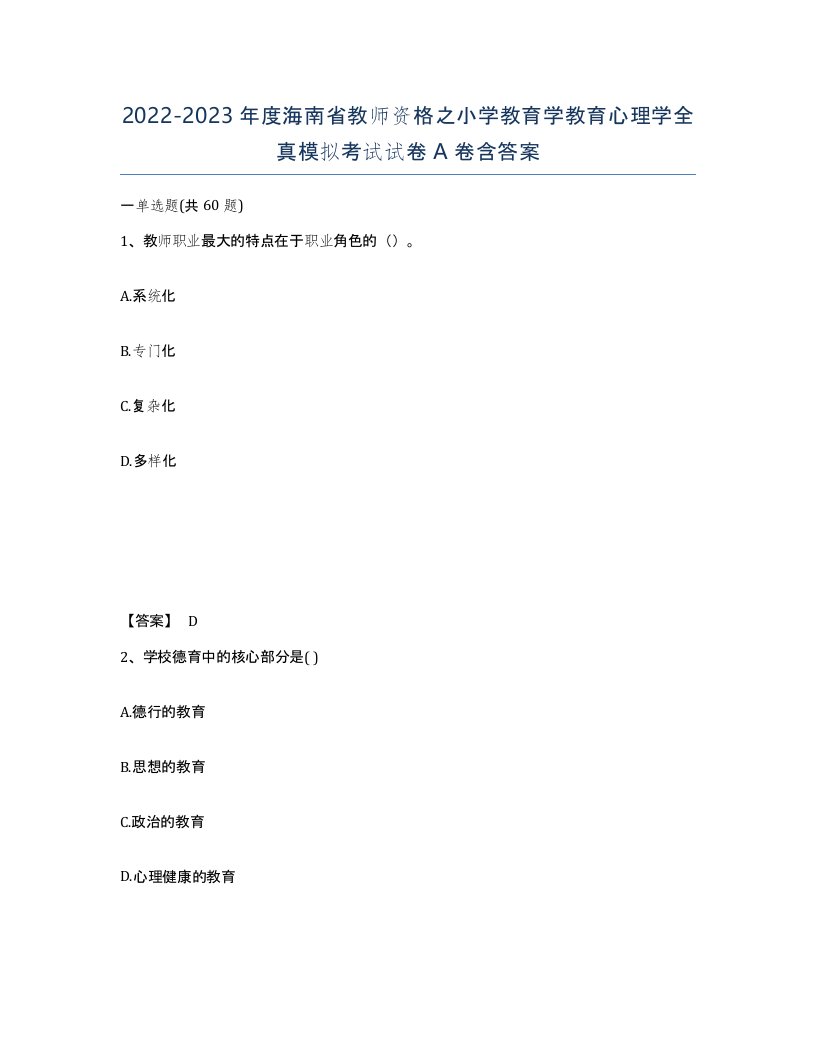 2022-2023年度海南省教师资格之小学教育学教育心理学全真模拟考试试卷A卷含答案