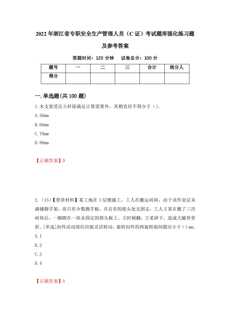 2022年浙江省专职安全生产管理人员C证考试题库强化练习题及参考答案第58期