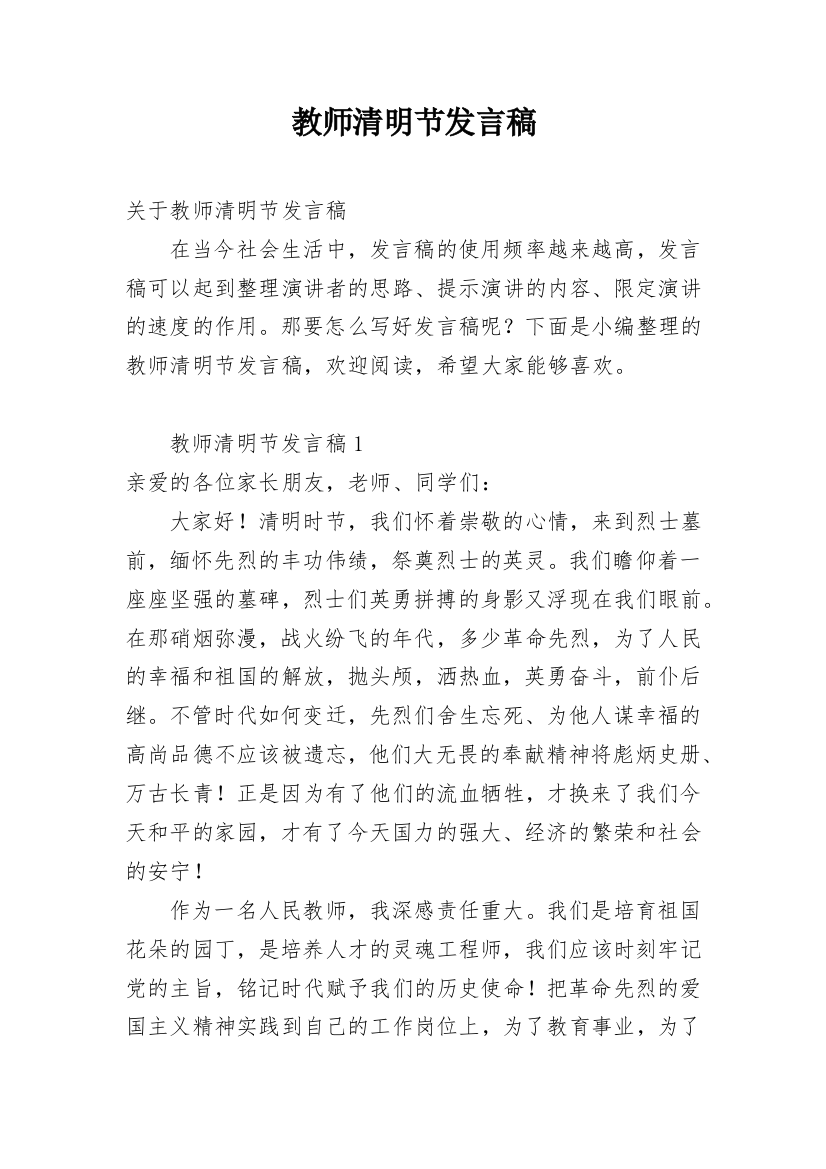 教师清明节发言稿