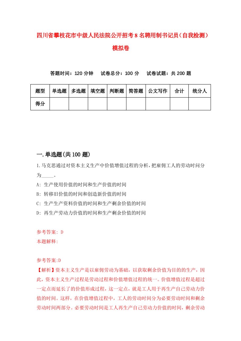 四川省攀枝花市中级人民法院公开招考8名聘用制书记员自我检测模拟卷7