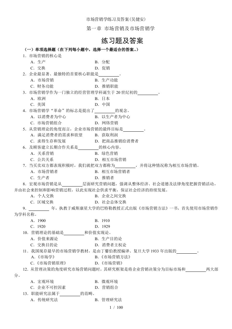 市场营销学练习及答案吴健安