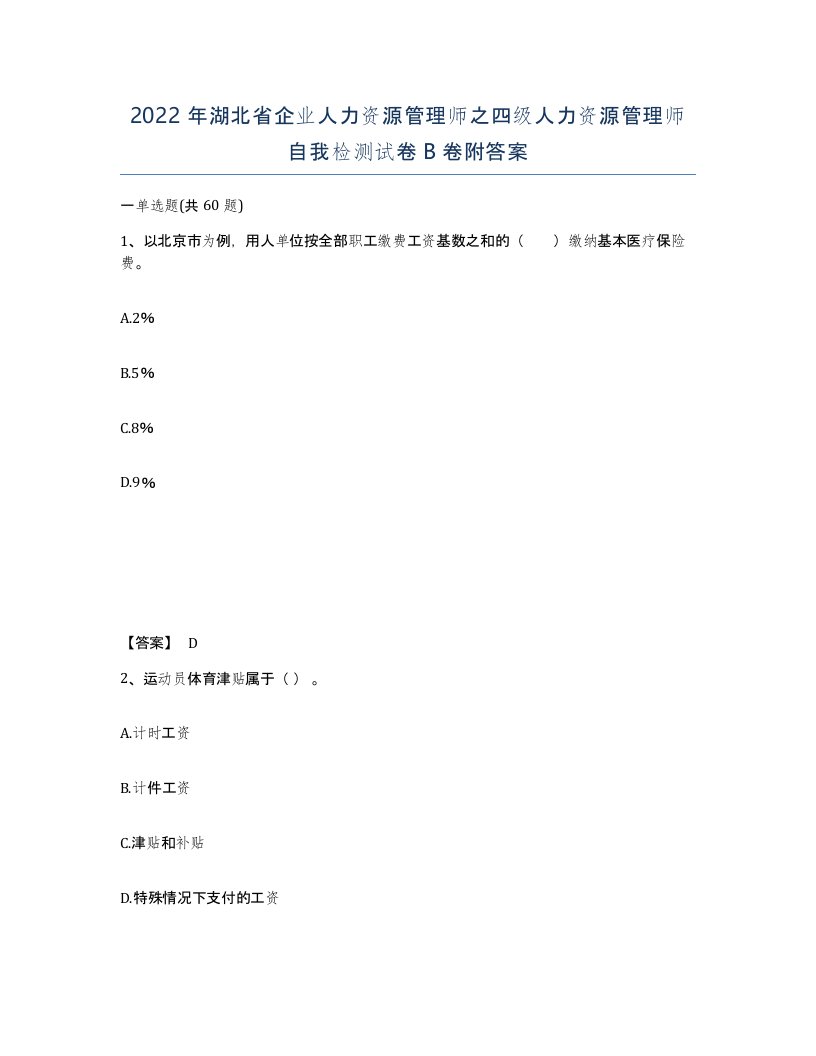 2022年湖北省企业人力资源管理师之四级人力资源管理师自我检测试卷B卷附答案