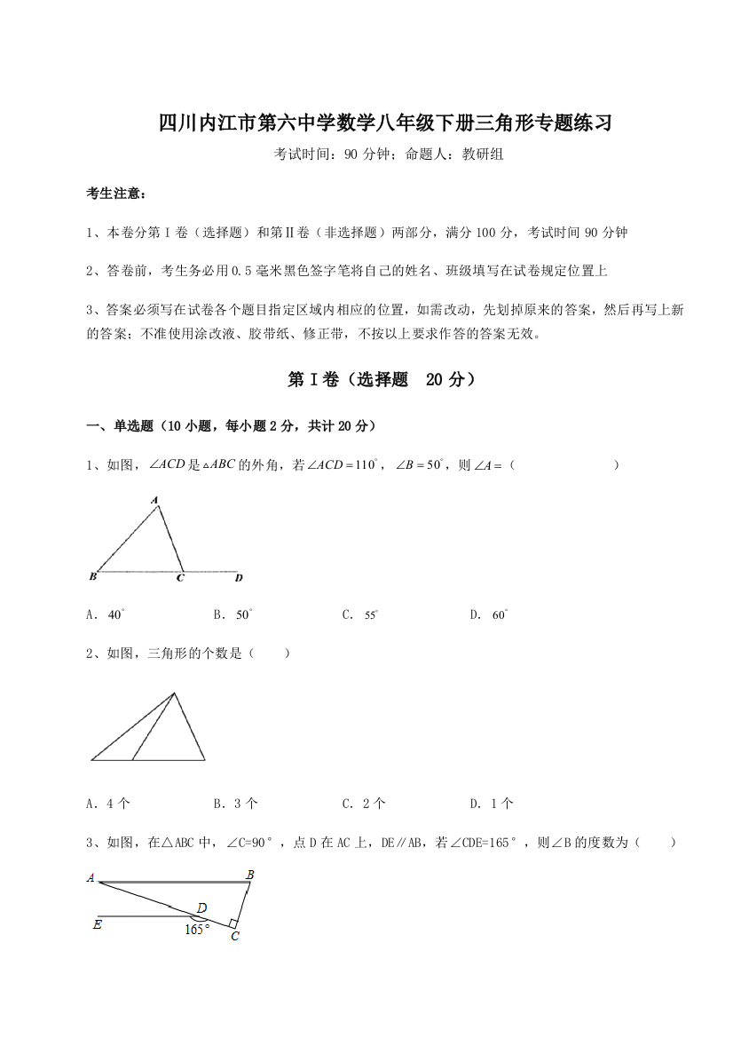 小卷练透四川内江市第六中学数学八年级下册三角形专题练习试卷（附答案详解）