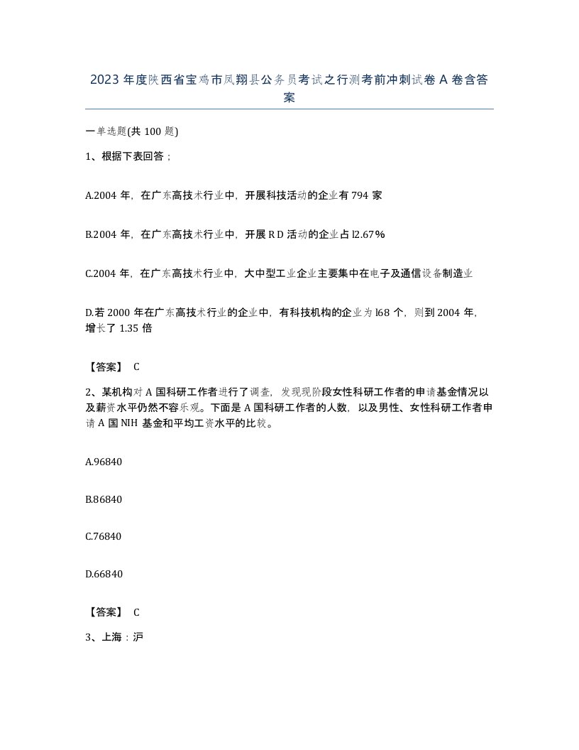 2023年度陕西省宝鸡市凤翔县公务员考试之行测考前冲刺试卷A卷含答案