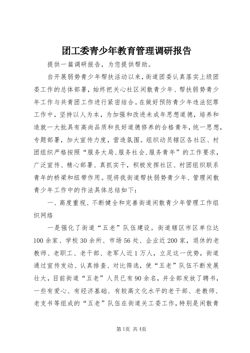 团工委青少年教育管理调研报告