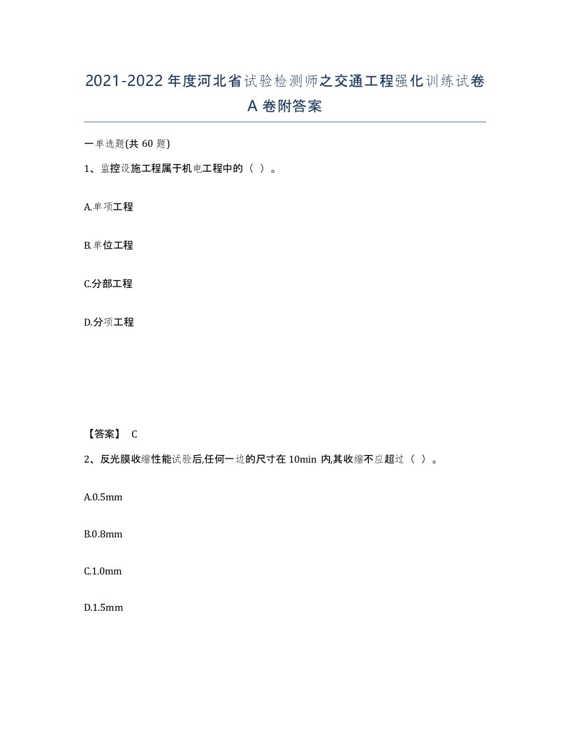 2021-2022年度河北省试验检测师之交通工程强化训练试卷A卷附答案