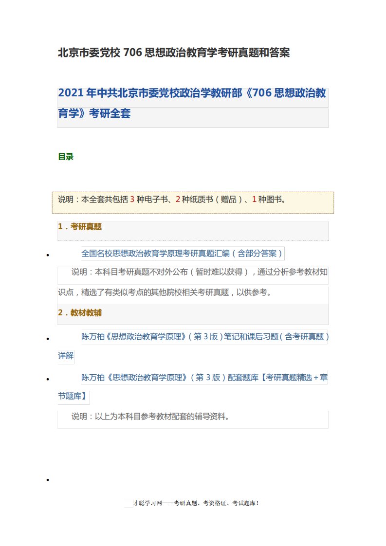 北京市委党校706思想政治教育学考研真题和答案