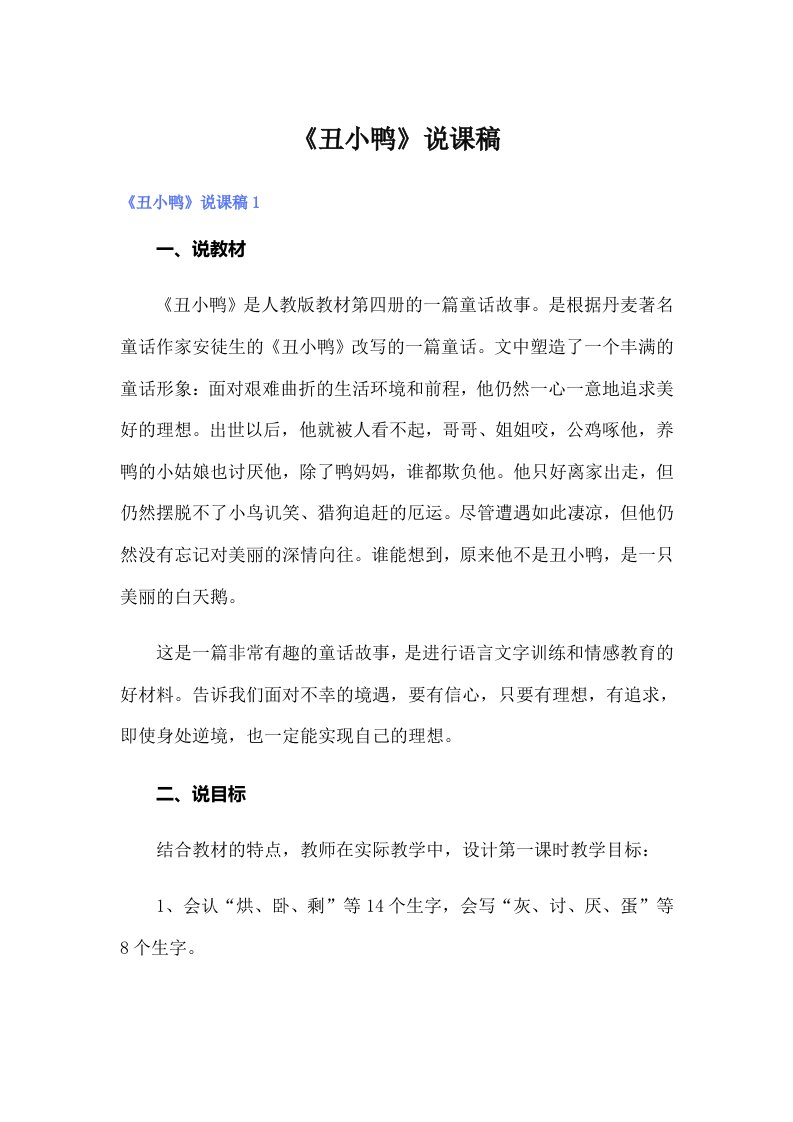 《丑小鸭》说课稿