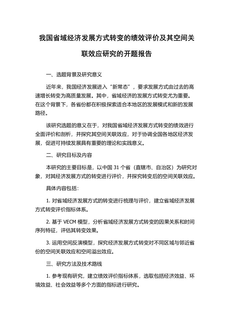 我国省域经济发展方式转变的绩效评价及其空间关联效应研究的开题报告