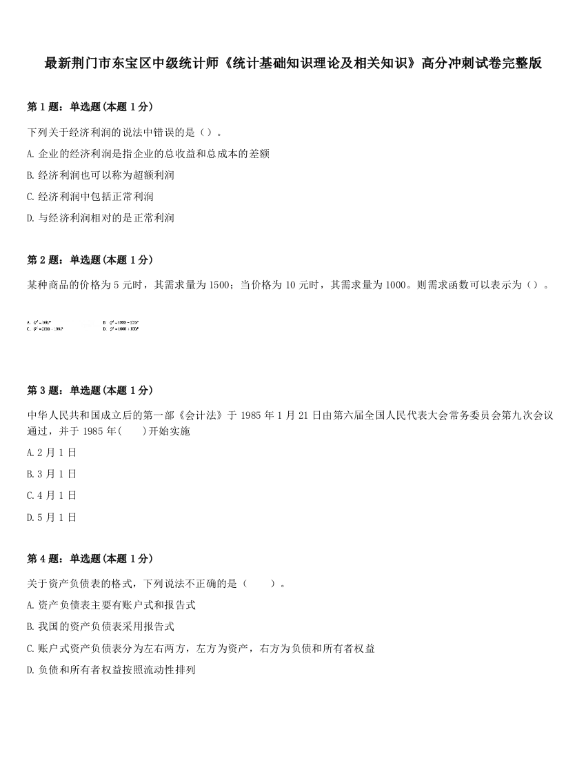 最新荆门市东宝区中级统计师《统计基础知识理论及相关知识》高分冲刺试卷完整版