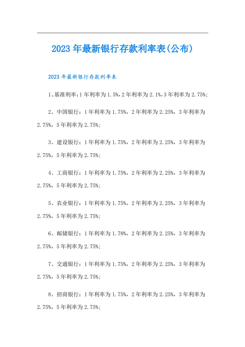 最新银行存款利率表(公布)