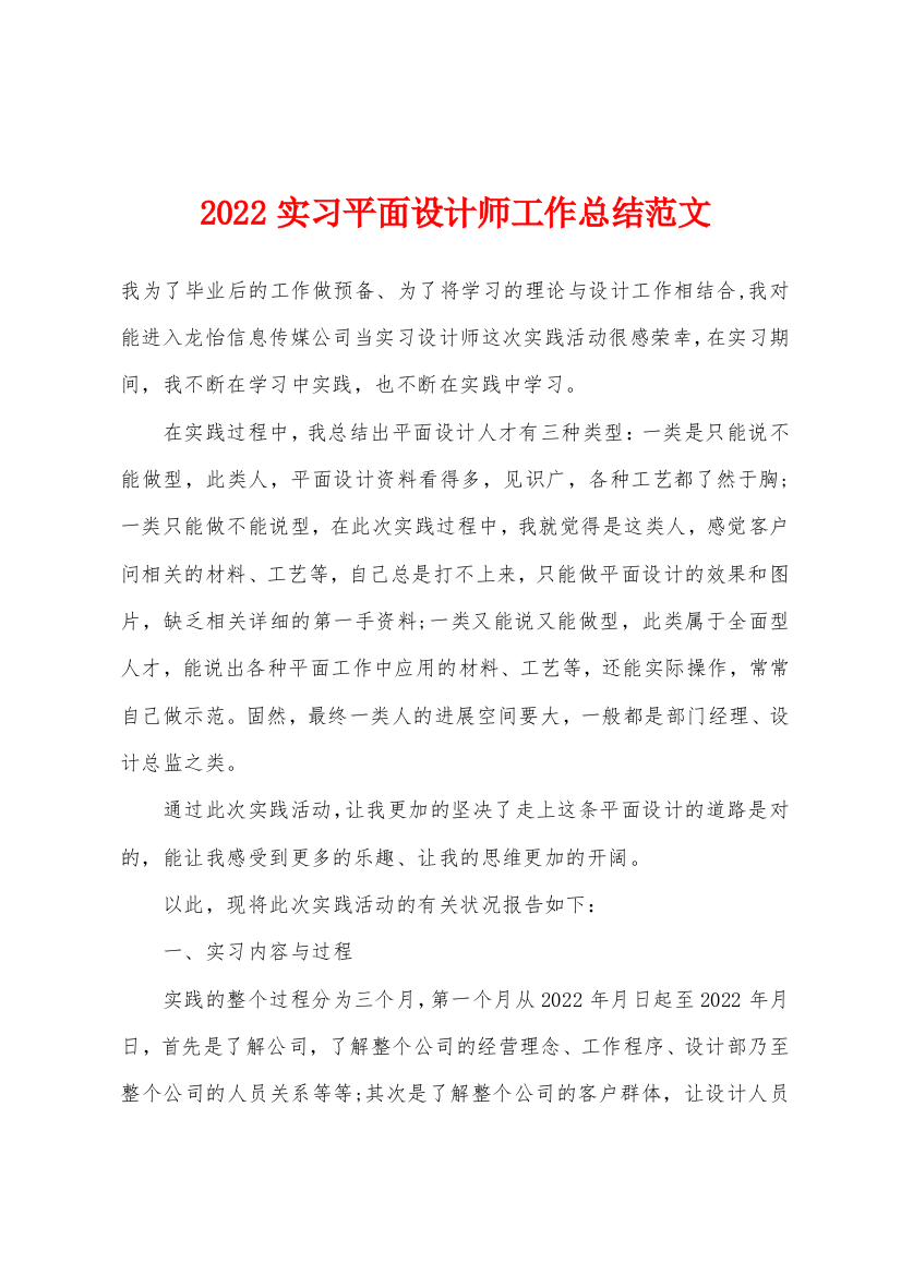 2022年实习平面设计师工作总结范文