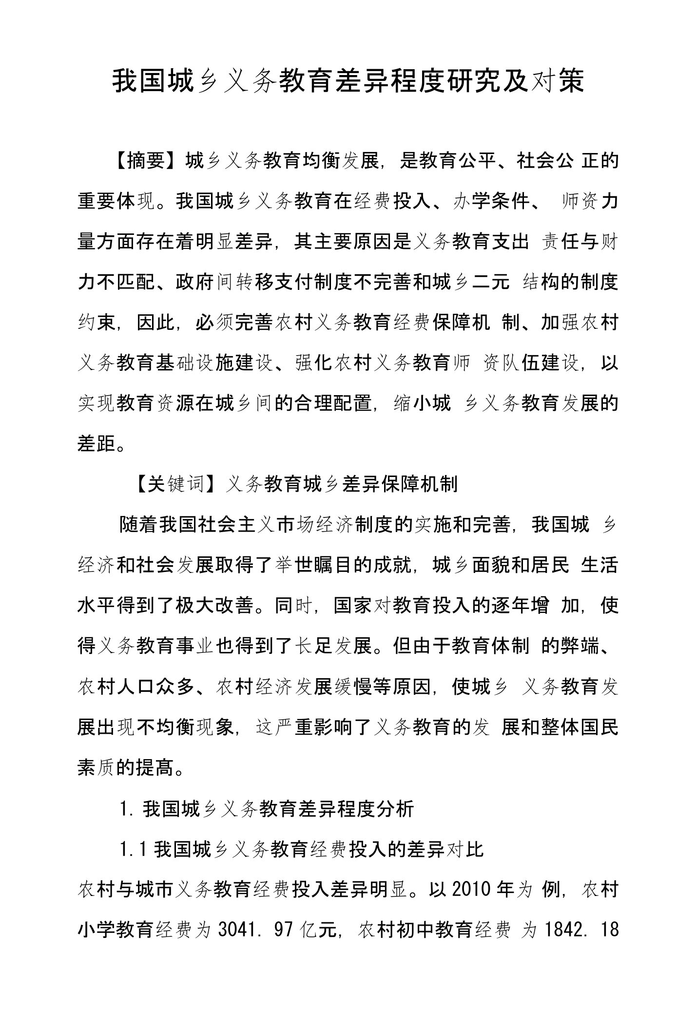 我国城乡义务教育差异程度研究及对策