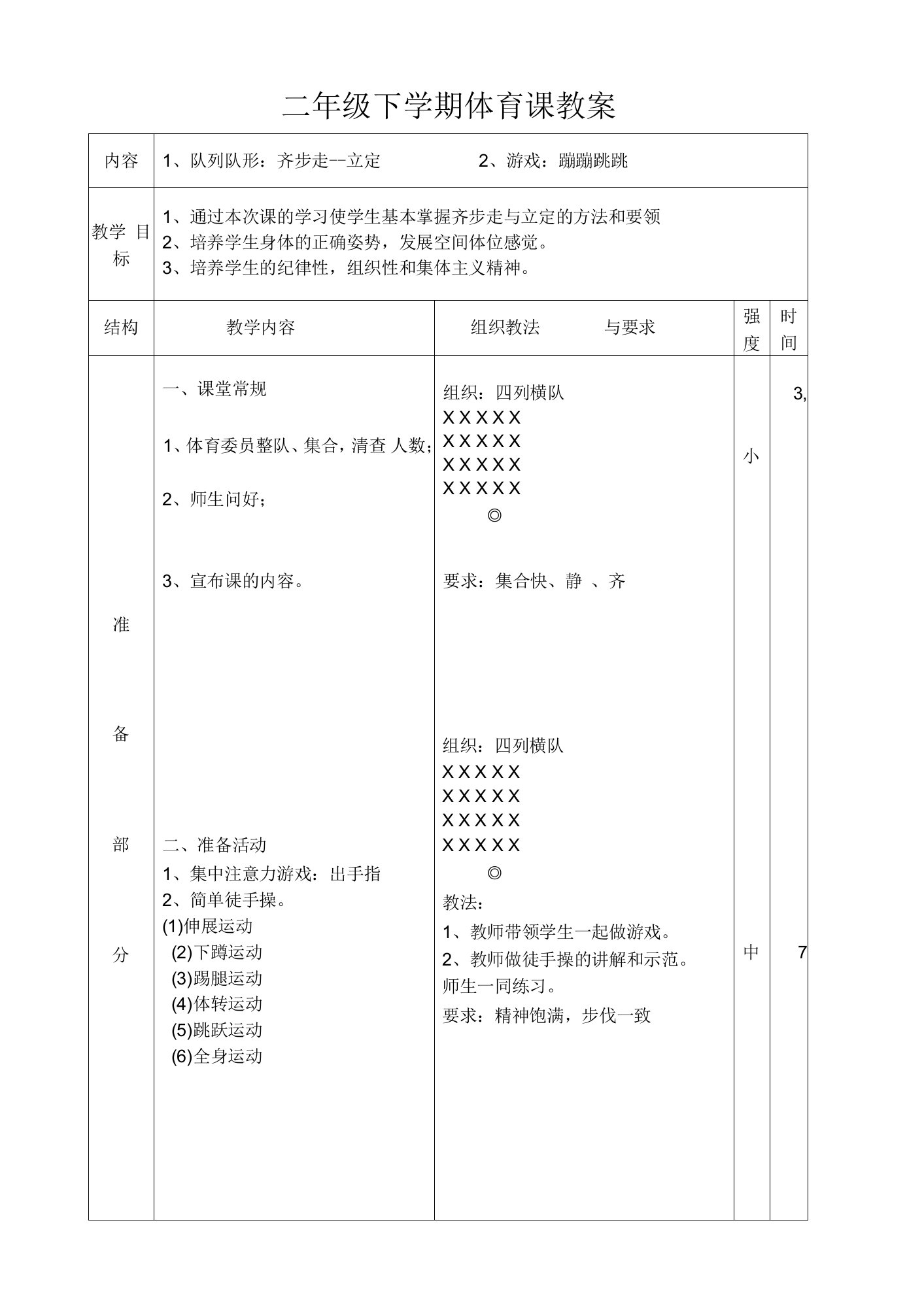 小学体育与健康人教二年级全一册第三部分体育运动技能二年级下学期体育课教案