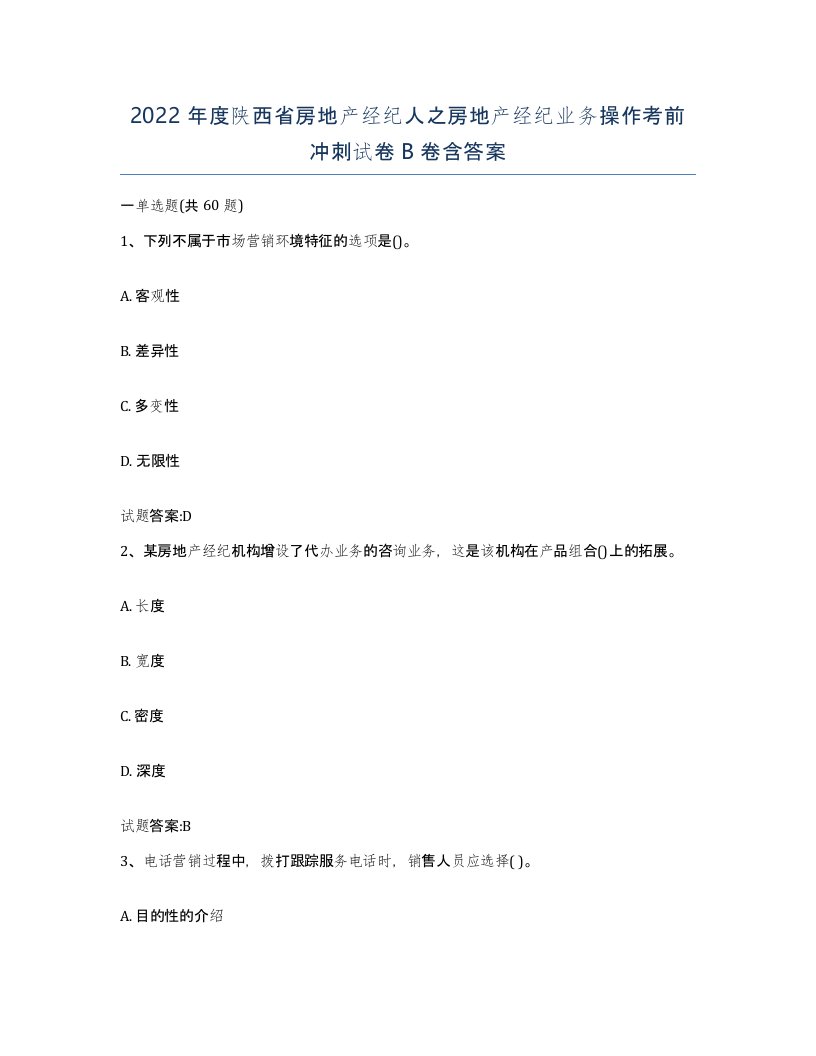 2022年度陕西省房地产经纪人之房地产经纪业务操作考前冲刺试卷B卷含答案