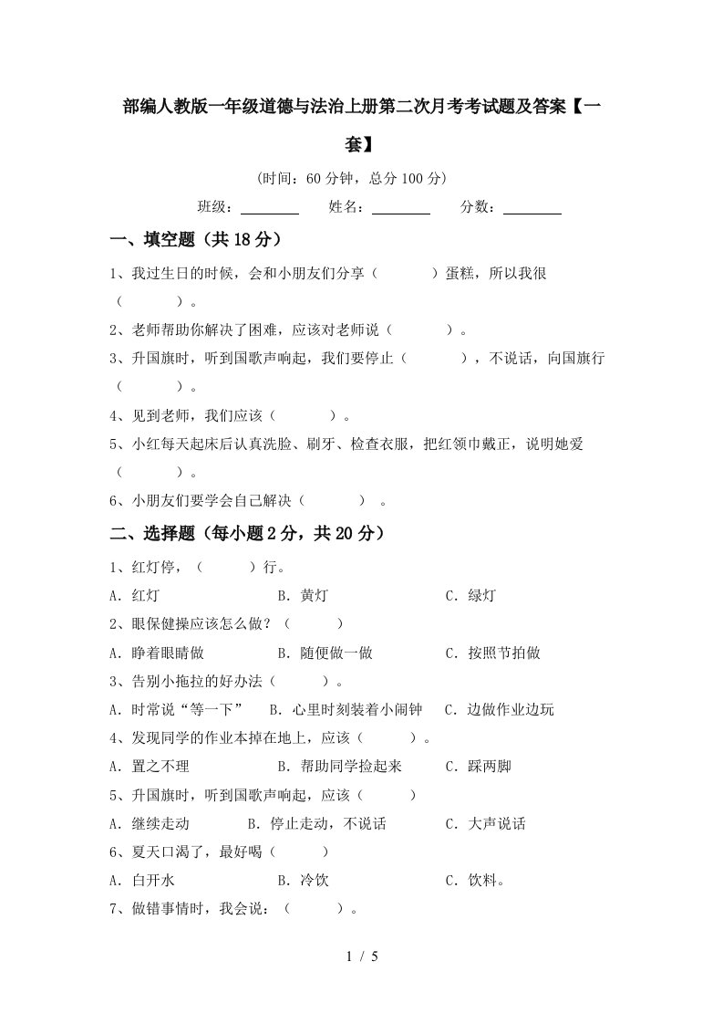 部编人教版一年级道德与法治上册第二次月考考试题及答案一套