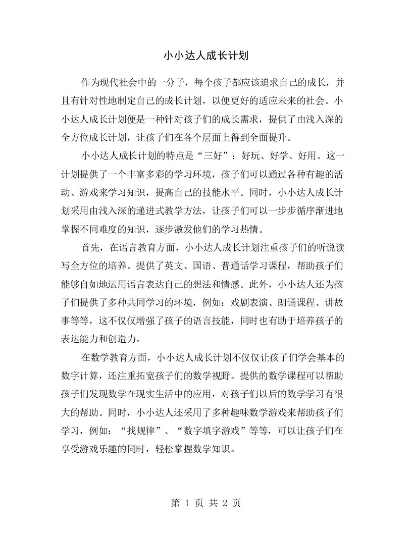 小小达人成长计划