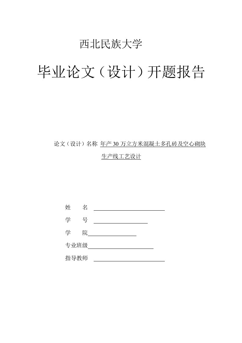 年产30万立方米混凝土多孔砖及空心砌块生产线工艺设计开题报告