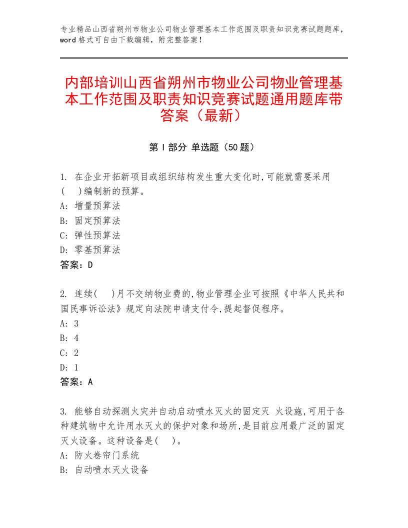 内部培训山西省朔州市物业公司物业管理基本工作范围及职责知识竞赛试题通用题库带答案（最新）