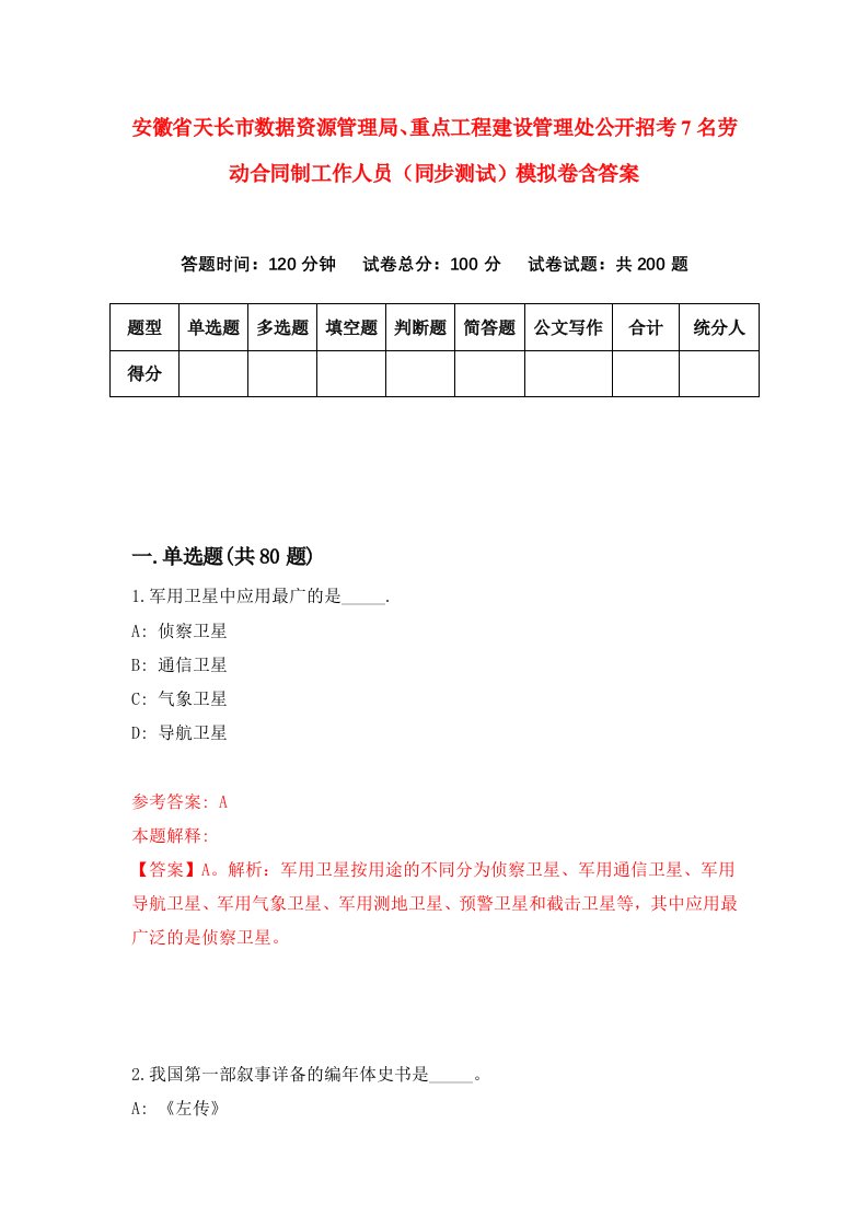 安徽省天长市数据资源管理局重点工程建设管理处公开招考7名劳动合同制工作人员同步测试模拟卷含答案2