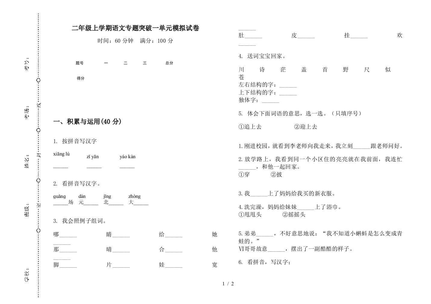 二年级上学期语文专题突破一单元模拟试卷