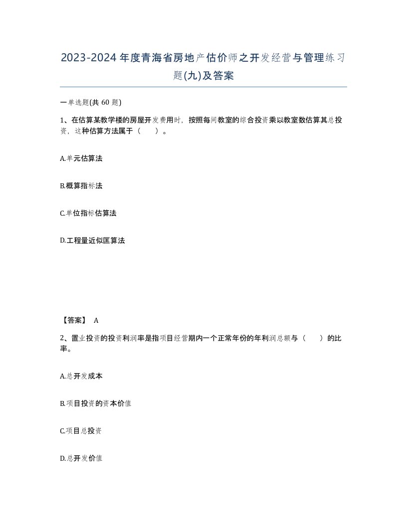 2023-2024年度青海省房地产估价师之开发经营与管理练习题九及答案