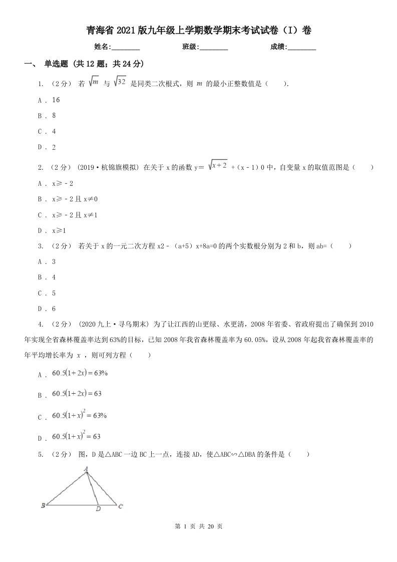 青海省2021版九年级上学期数学期末考试试卷（I）卷