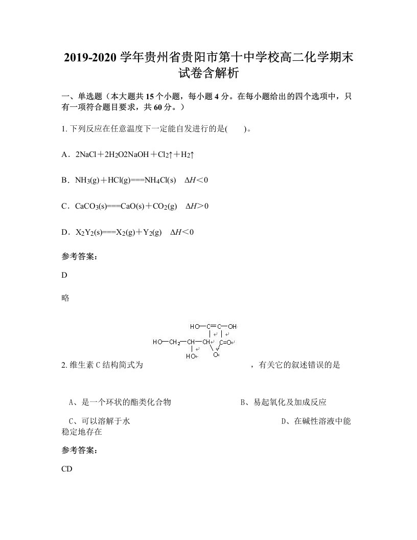 2019-2020学年贵州省贵阳市第十中学校高二化学期末试卷含解析