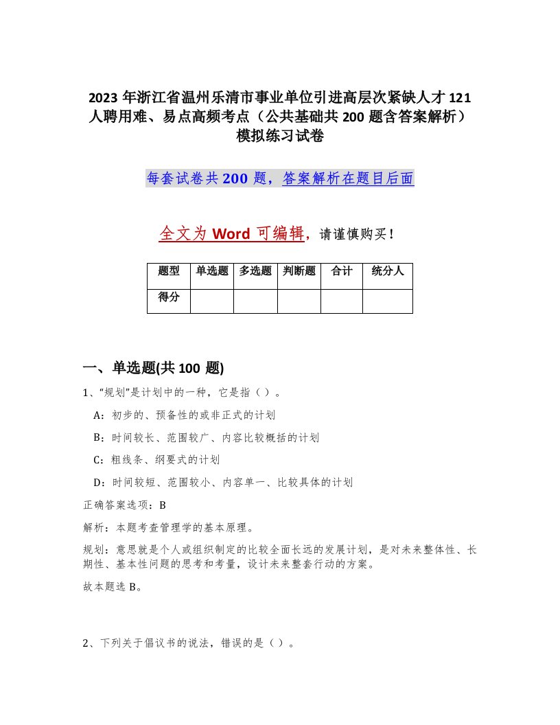 2023年浙江省温州乐清市事业单位引进高层次紧缺人才121人聘用难易点高频考点公共基础共200题含答案解析模拟练习试卷