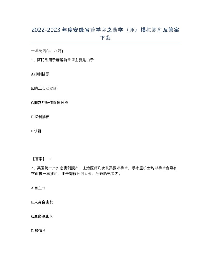 2022-2023年度安徽省药学类之药学师模拟题库及答案