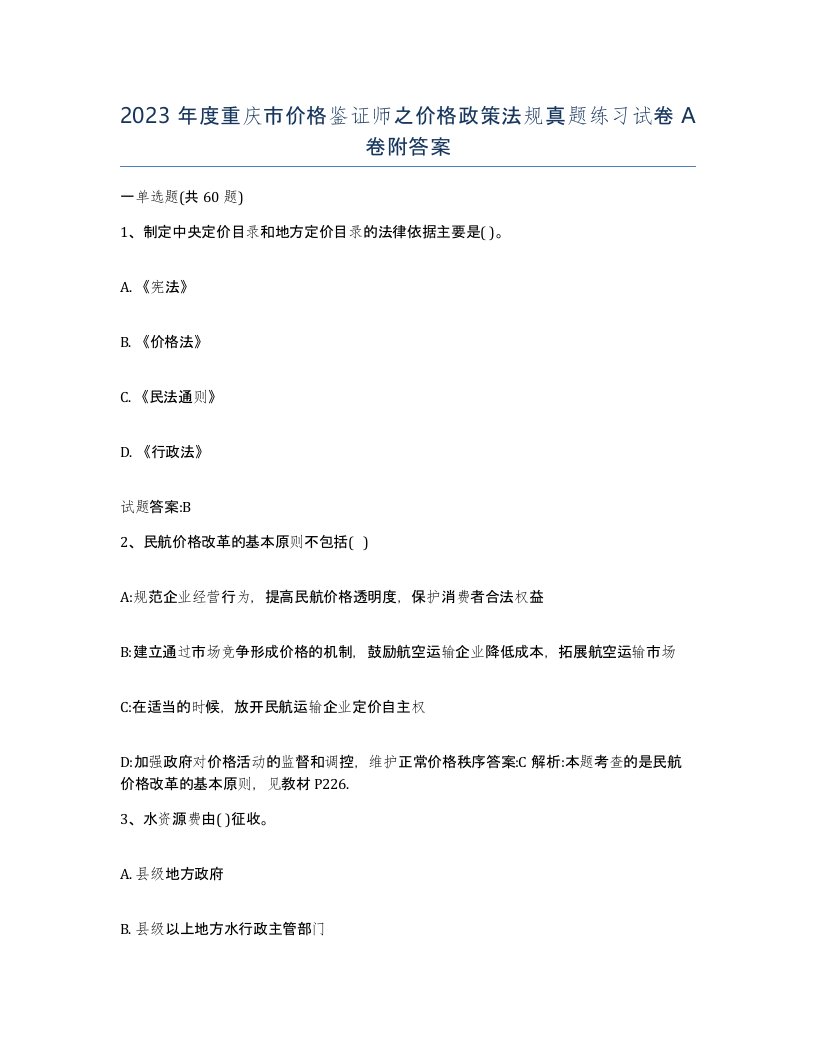 2023年度重庆市价格鉴证师之价格政策法规真题练习试卷A卷附答案