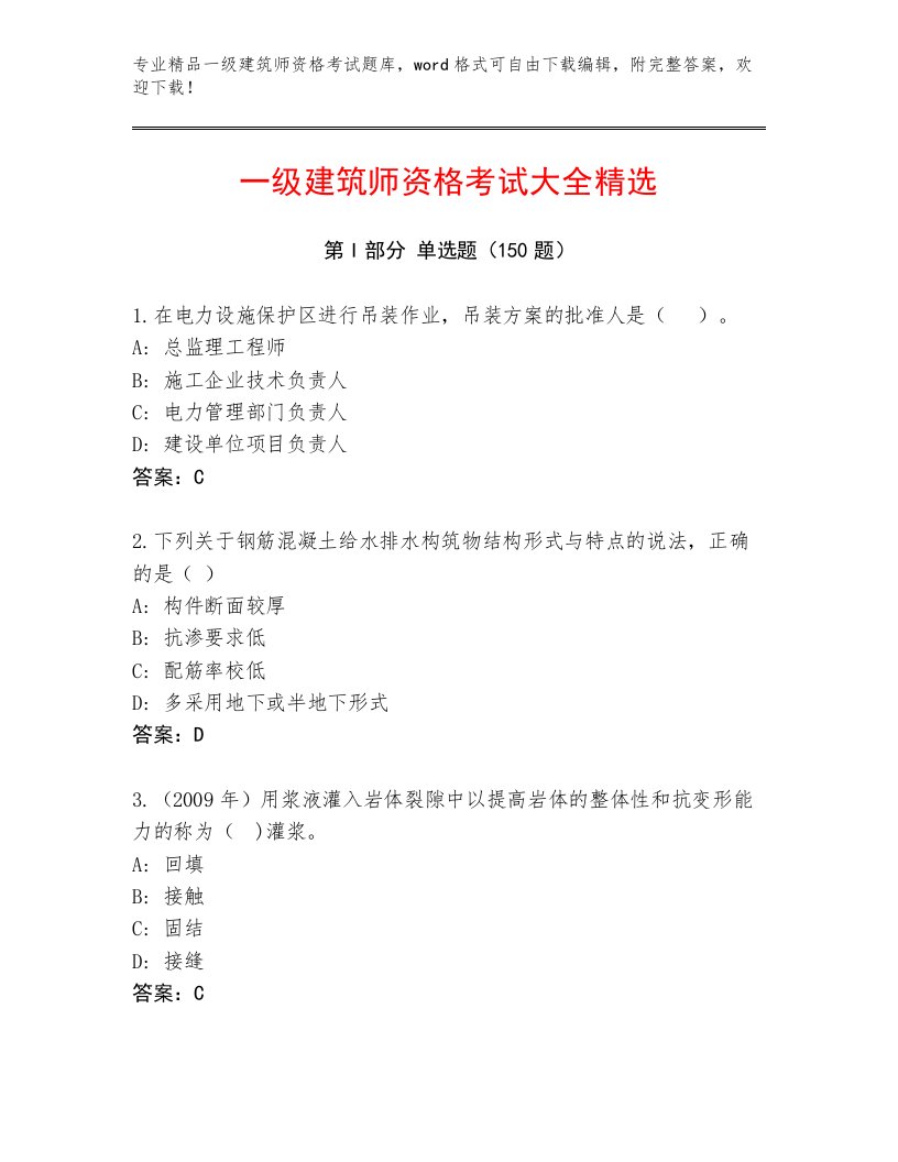 内部一级建筑师资格考试完整版完整答案