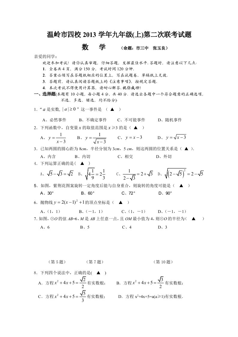 温岭市四校2013-2014学年九年级(上)第二次联考数学试题(含答案)