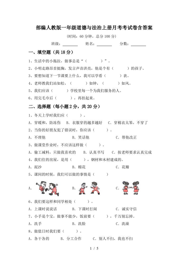 部编人教版一年级道德与法治上册月考考试卷含答案