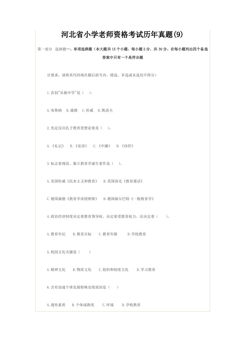 2021年河北省小学教师资格考试历年真题押题